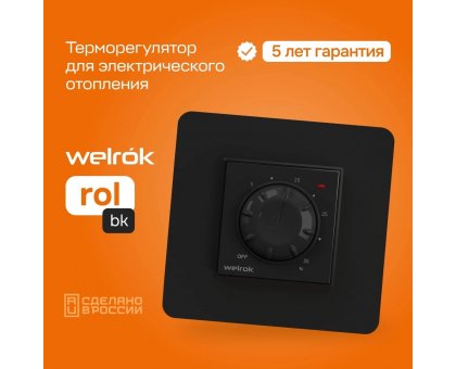 Терморегулятор Welrok rol bk для обогревателя