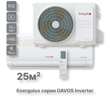 Инверторная сплит-система Energolux DAVOS SAS09R1-AI / SAU09R1-AI
