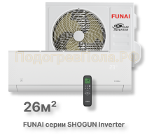 Инверторная сплит-система Funai RAC-I-SG25HP.D04 серии SHOGUN Inverter 2025 (комплект)