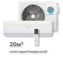 Кондиционер Loriot LAC-07AH серии prestige